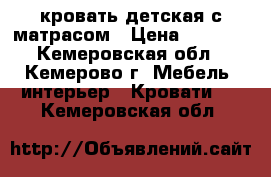 кровать детская с матрасом › Цена ­ 6 000 - Кемеровская обл., Кемерово г. Мебель, интерьер » Кровати   . Кемеровская обл.